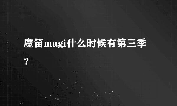 魔笛magi什么时候有第三季？