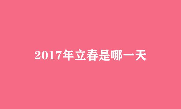 2017年立春是哪一天