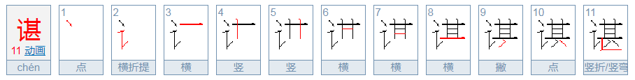 谌姓氏怎么读？