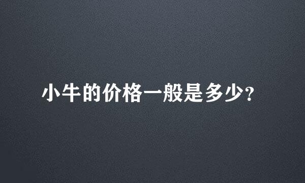 小牛的价格一般是多少？