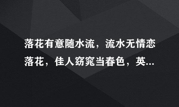 落花有意随水流，流水无情恋落花，佳人窈窕当春色，英雄风流正少年。