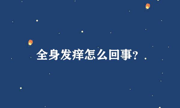 全身发痒怎么回事？