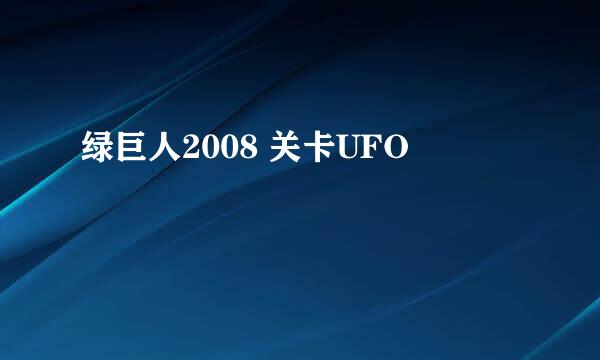 绿巨人2008 关卡UFO