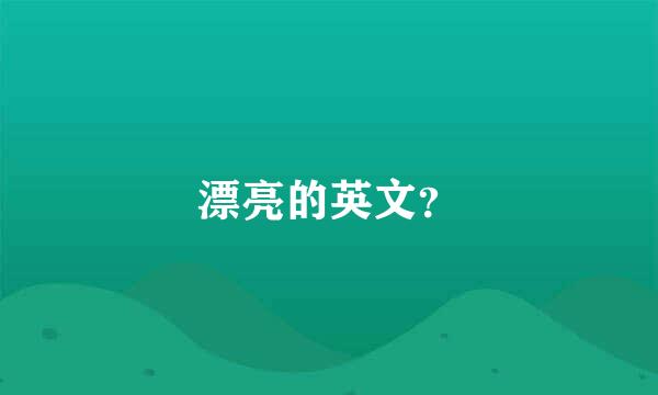 漂亮的英文？