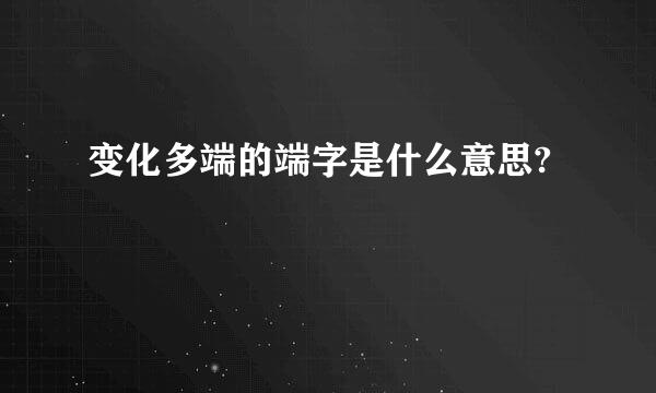 变化多端的端字是什么意思?