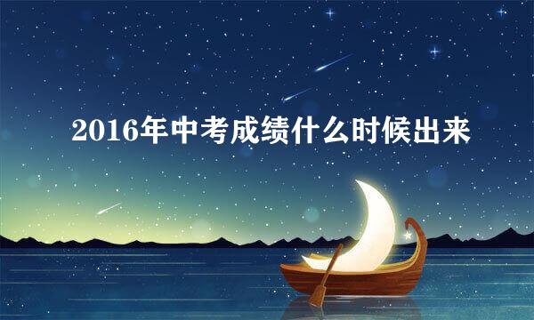 2016年中考成绩什么时候出来