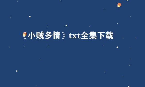 《小贼多情》txt全集下载