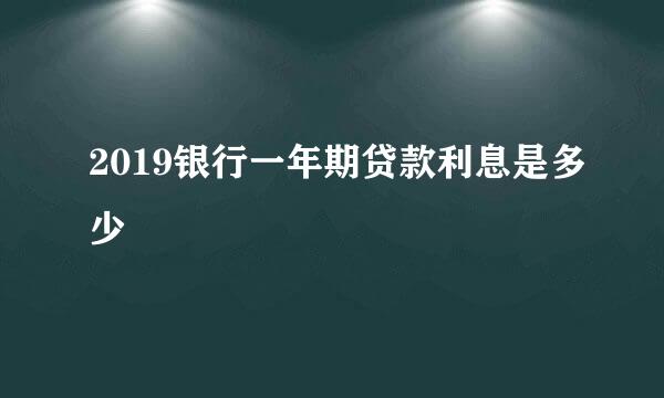 2019银行一年期贷款利息是多少