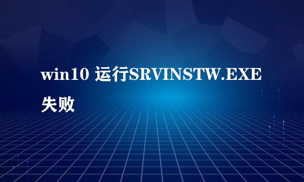 win10 运行SRVINSTW.EXE失败