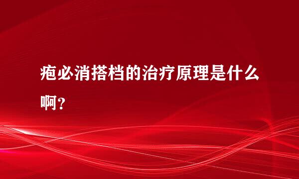 疱必消搭档的治疗原理是什么啊？