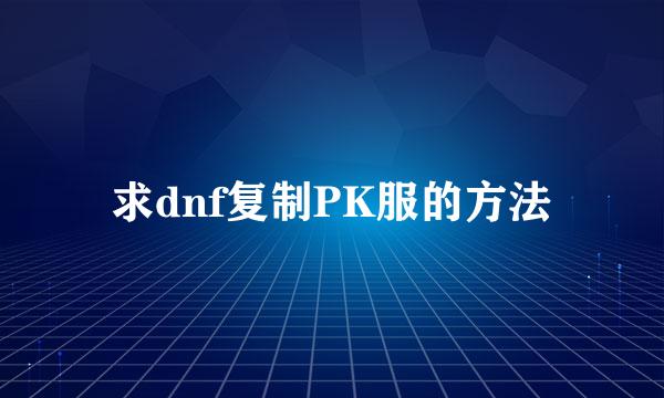 求dnf复制PK服的方法