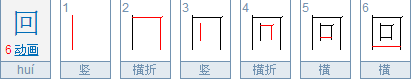 回的笔顺是什么