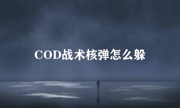 COD战术核弹怎么躲