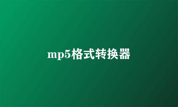 mp5格式转换器