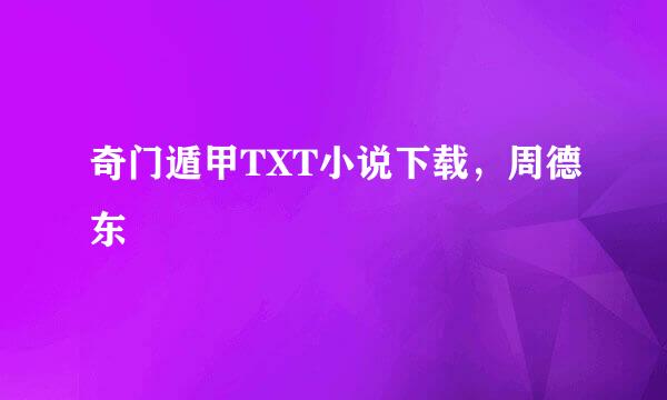 奇门遁甲TXT小说下载，周德东