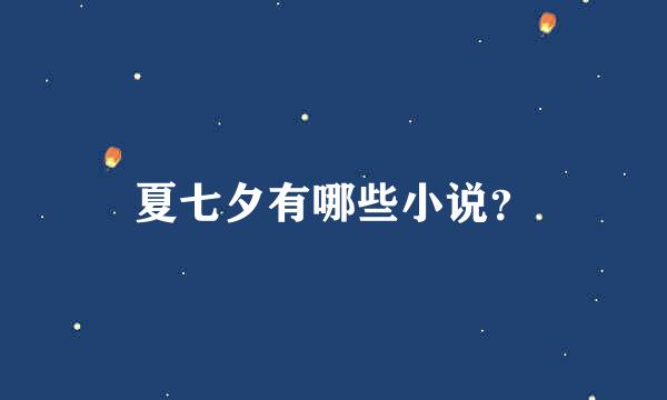 夏七夕有哪些小说？