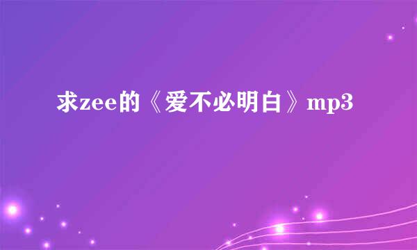 求zee的《爱不必明白》mp3