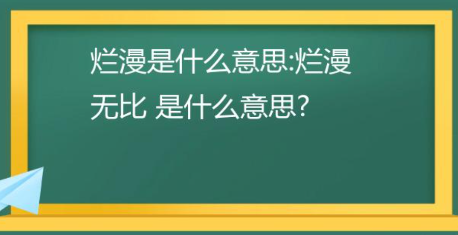 烂漫无比的意思是什么