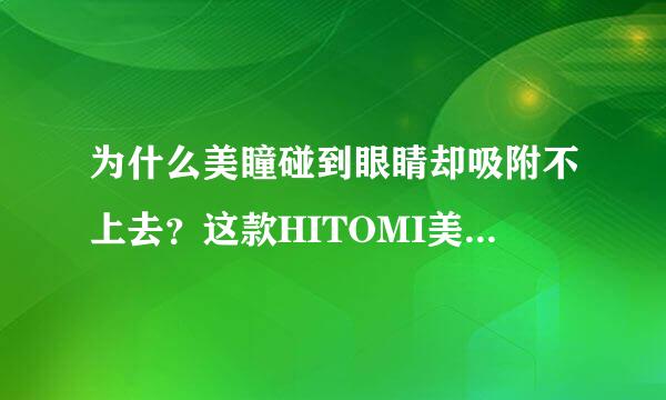 为什么美瞳碰到眼睛却吸附不上去？这款HITOMI美瞳要怎么戴？