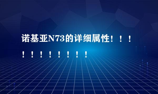 诺基亚N73的详细属性！！！！！！！！！！！