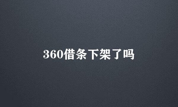 360借条下架了吗