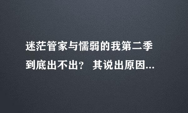 迷茫管家与懦弱的我第二季 到底出不出？ 其说出原因 求求各位 详细些 Please 喵~