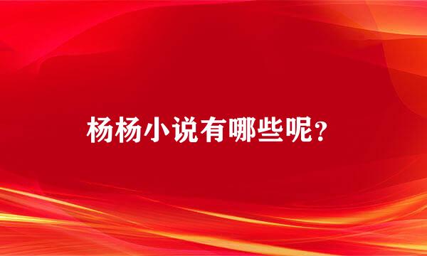 杨杨小说有哪些呢？