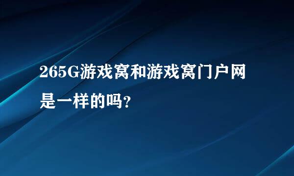 265G游戏窝和游戏窝门户网是一样的吗？