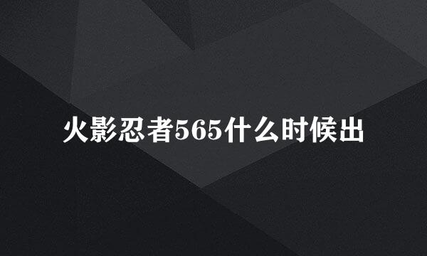 火影忍者565什么时候出