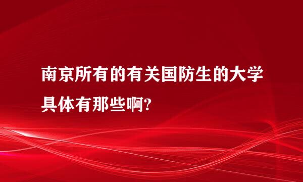 南京所有的有关国防生的大学具体有那些啊?