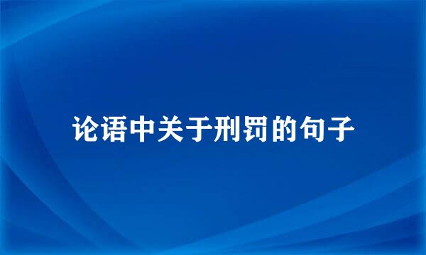 论语中关于刑罚的句子