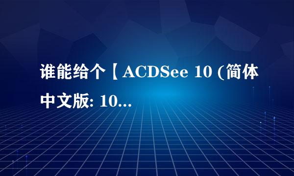 谁能给个【ACDSee 10 (简体中文版: 10.0 Build 888)】的名称和许可证号码啊？？