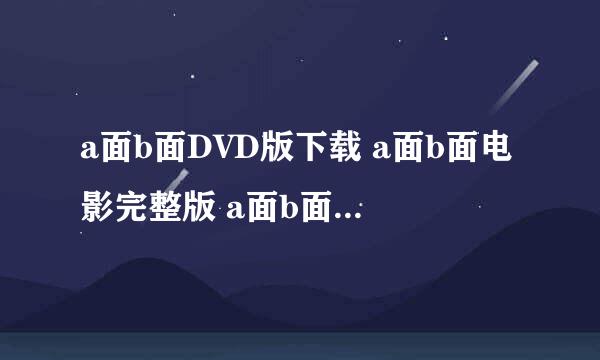 a面b面DVD版下载 a面b面电影完整版 a面b面DVD迅雷下载 a面b面DVD迅雷下载地址