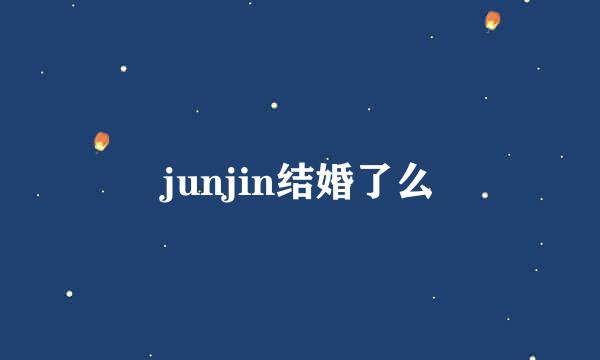 junjin结婚了么