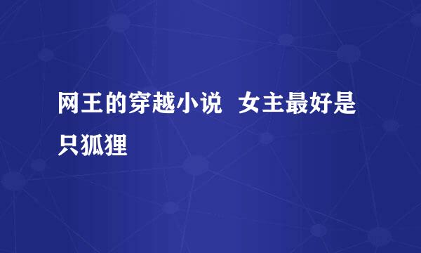 网王的穿越小说  女主最好是只狐狸