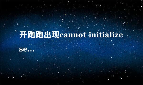 开跑跑出现cannot initialize security modules .Poease reinstall this 真正懂的来