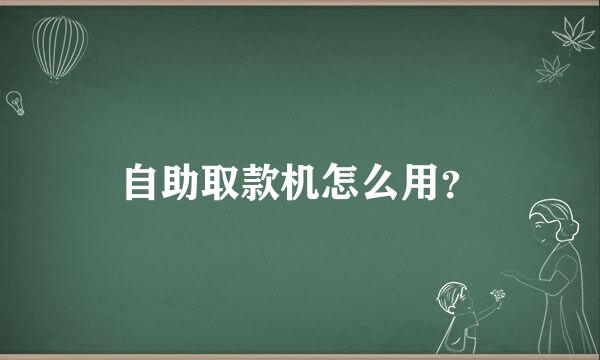 自助取款机怎么用？