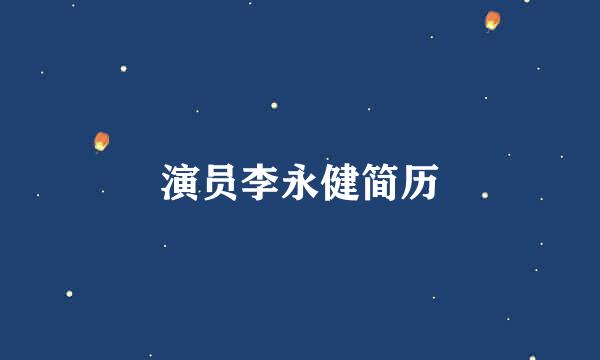 演员李永健简历