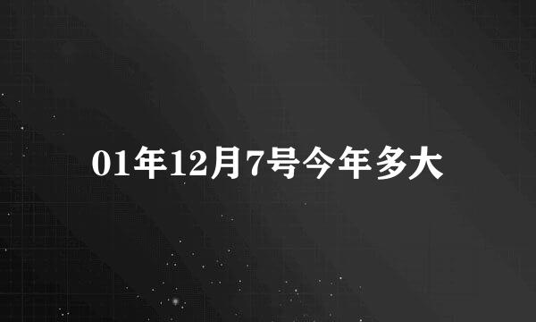 01年12月7号今年多大