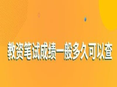 教资成绩一般多久可以查询