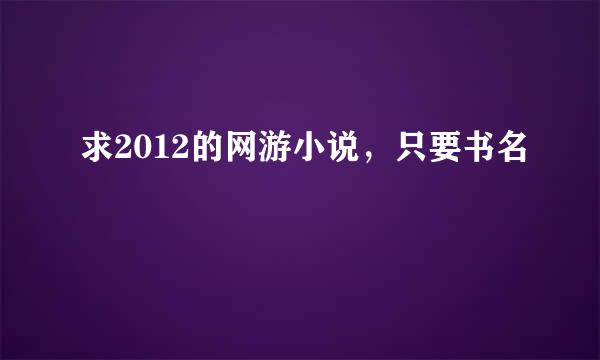 求2012的网游小说，只要书名