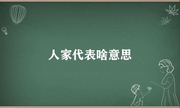 人家代表啥意思