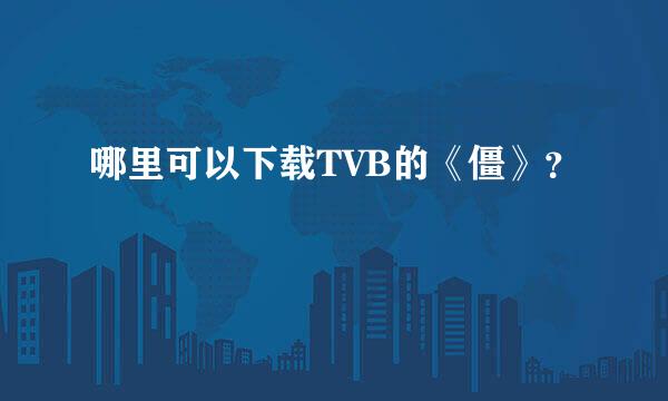 哪里可以下载TVB的《僵》？