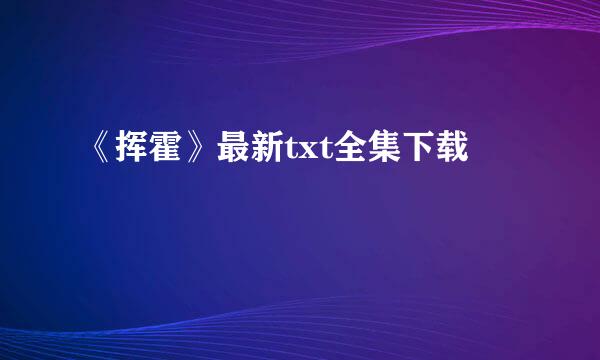 《挥霍》最新txt全集下载