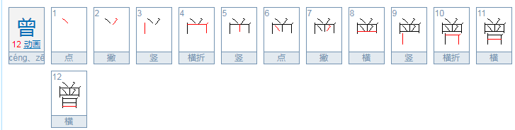 曾的拼音