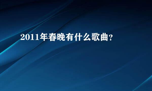 2011年春晚有什么歌曲？