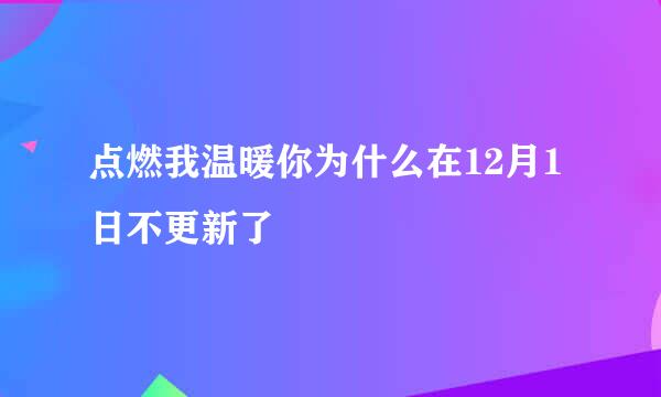 点燃我温暖你为什么在12月1日不更新了