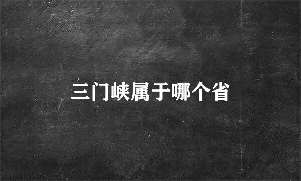 三门峡属于哪个省