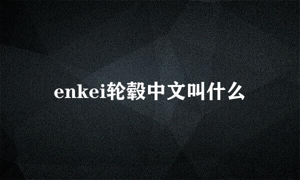 enkei轮毂中文叫什么