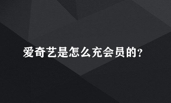 爱奇艺是怎么充会员的？